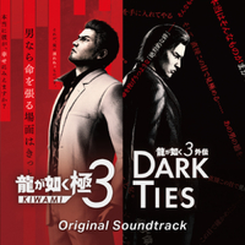 GAME MUSIC / (ゲームミュージック) / 龍が如く極3/龍が如く3外伝Dark Ties Original Soundtrack