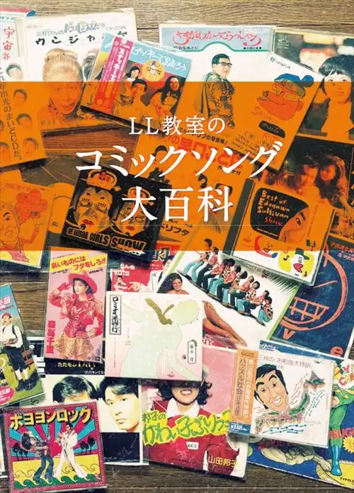 LL教室 / LL教室のコミックソング大百科