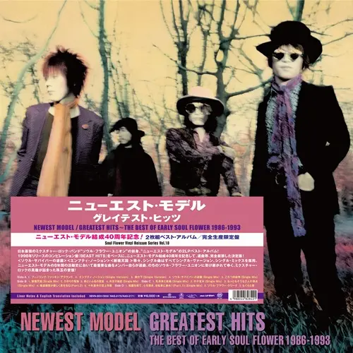 NEWEST MODEL / ニューエスト・モデル / グレイテスト･ヒッツ / GREATEST HITS-THE BEST OF EARLY SOUL FLOWER 1986-1993