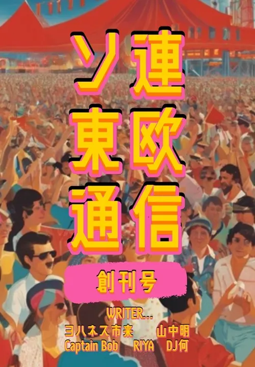 ソ連東欧通信 / 創刊号