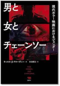 CAROL J. CLOVER / キャロル・J・クローヴァー / 男と女とチェーンソー ――現代ホラー映画におけるジェンダー
