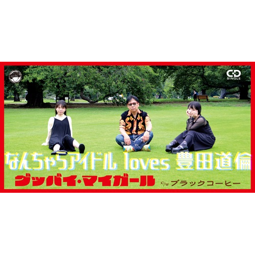 なんちゃらアイドル loves 豊田道倫 / グッバイ･マイガール c/w ブラックコーヒー（8cmCD）