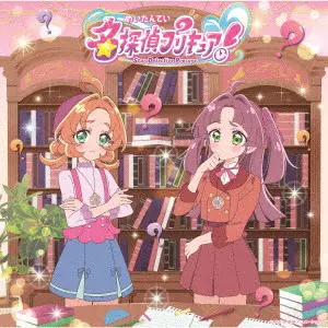 AMI ISHII / AKANE KUMADA / YUUKA MASUI / 石井あみ、熊田茜音、増井優花 / 名探偵プリキュア! 主題歌シングル 【CD】