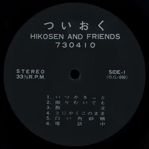 HIKOSEN AND FRIENDS / ついおく 730410