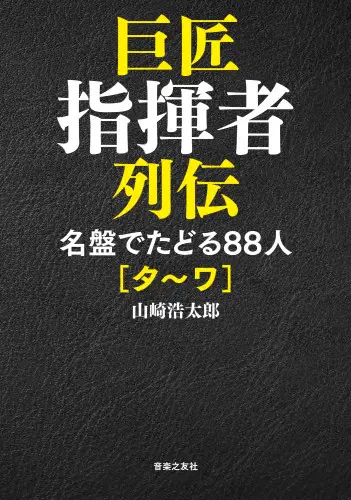 KOTARO YAMAZAKI / 山崎浩太郎 / 巨匠指揮者列伝　名盤でたどる88人[タ～ワ] 