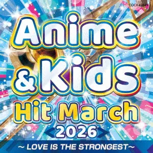 COLOMBIA ORCHESTRA / コロムビア・オーケストラ / 2026 アニメ&キッズ・ヒット・マーチ ~LOVE IS THE STRONGEST~