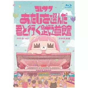 コレサワ / コレサワ LIVE TOUR 2025 あたしを選んだ君と行く武道館