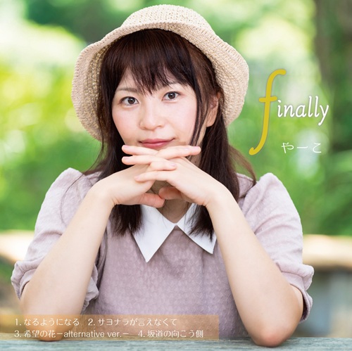 やーこ / finally