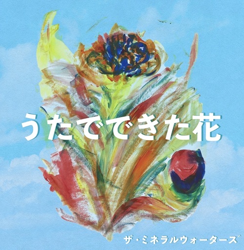 ザ・ミネラルウォーターズ / うたでできた花（CD-R）