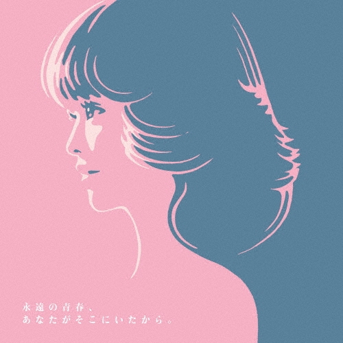 オムニバス (Tribute to SEIKO MATSUDA) / 永遠の青春、あなたがそこにいたから。～45th Anniversary Tribute to SEIKO MATSUDA～ / ETERNAL YOUTH, BECAUSE YOU WERE THERE.