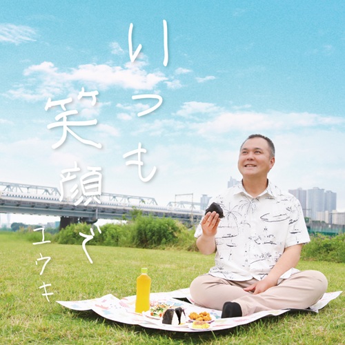 ユウキ / いつも笑顔で