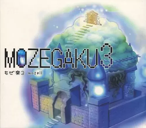 MOZELL / もぜ楽3
