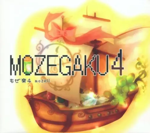 MOZELL / もぜ楽4