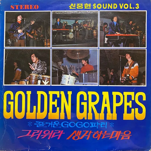 GOLDEN GRAPES / HAPPY GO GO PARTY (SHIN JOONG-HYUN SOUND VOL.3)