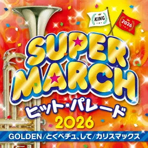 (教材) / キング・スーパー・マーチ ヒット・パレード2026 ~GOLDEN/とくべチュ、して/カリスマックス