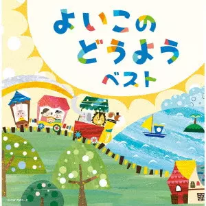 (童謡/唱歌) / よいこのどうよう ベスト