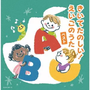 (教材) / きいてたのしい!えいごのうた ベスト