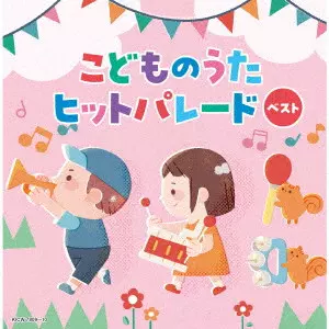 (キッズ) / こどものうたヒットパレード ベスト