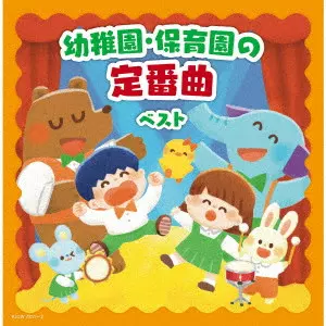 (キッズ) / 幼稚園・保育園の定番曲 ベスト