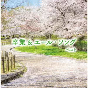 (教材) / 卒業&エール・ソング ベスト