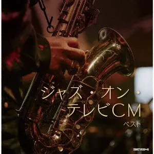 V.A. / オムニバス / ジャズ・オン・テレビCM ベスト / JAZZ ON TV CM BEST