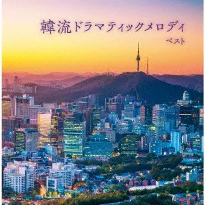V.A. / オムニバス / 韓流ドラマティックメロディ ベスト