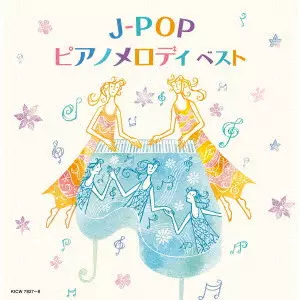 V.A. / オムニバス / J-POPピアノメロディ ベスト