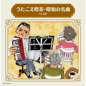 V.A. / オムニバス / うたごえ喫茶・昭和の名曲 ベスト