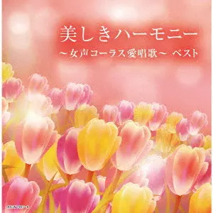V.A. / オムニバス / 美しきハーモニー~女声コーラス愛唱歌~ ベスト