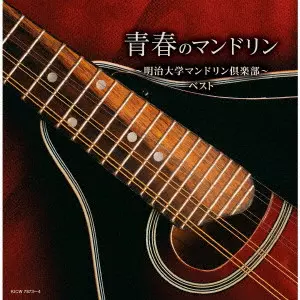 Meiji University Mandolin Club / 明治大学マンドリン倶楽部 / 青春のマンドリン~明治大学マンドリン倶楽部~ ベスト