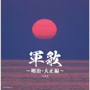 (国歌/軍歌) / 軍歌~明治・大正編~ ベスト
