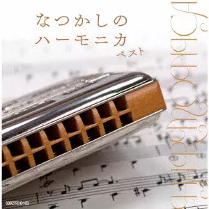 MASAMI OISHI / 大石昌美 / なつかしのハーモニカ ベスト