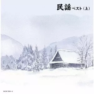 (民謡) / 民謡ベスト(上)