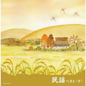(民謡) / 民謡ベスト(下)