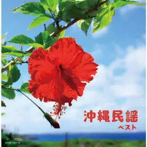 (民謡) / 沖縄民謡 ベスト