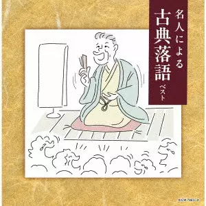 オムニバス(落語) / 名人による古典落語 ベスト