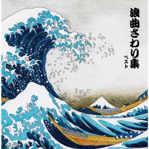 (伝統音楽) / 浪曲さわり集 ベスト