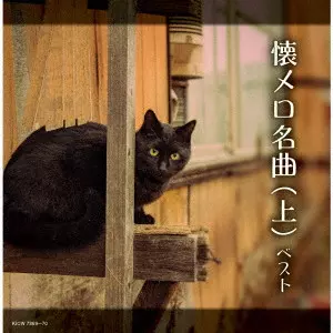 V.A. / オムニバス / 懐メロ名曲(上) ベスト