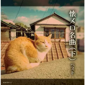 V.A. / オムニバス / 懐メロ名曲(下) ベスト