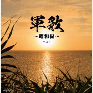 (国歌/軍歌) / 軍歌~昭和編~ ベスト