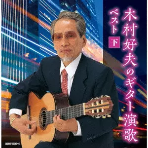 YOSHIO KIMURA / 木村好夫 / 木村好夫のギター演歌 ベスト(下)