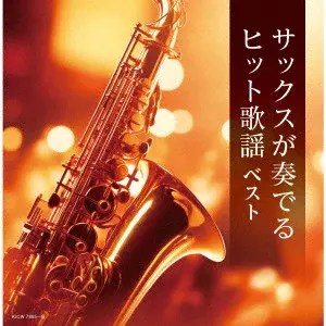 HIROMI SANO / 佐野博美 / サックスが奏でるヒット歌謡 ベスト