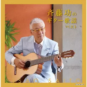 ISAO SAITO / 斎藤功 / 斉藤功のギター歌謡 ベスト