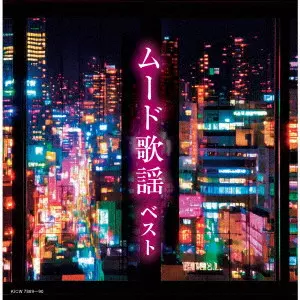 V.A. / オムニバス / ムード歌謡 ベスト