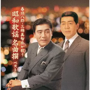 三橋美智也 / 春日八郎 / 春日八郎・三橋美智也が歌う 昭和歌謡 名曲撰 ベスト