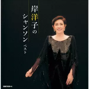YOKO KISHI / 岸洋子 / 岸洋子のシャンソン ベスト