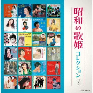 V.A. / オムニバス / 昭和の歌姫コレクション ベスト