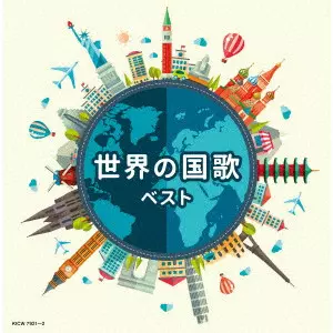(国歌/軍歌) / 世界の国歌 ベスト