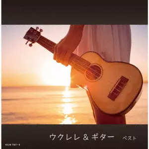 V.A. / オムニバス / ウクレレ&ギター ベスト