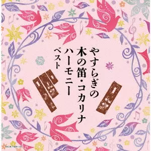 V.A. / オムニバス / やすらぎの木の笛・コカリナハーモニー ベスト
